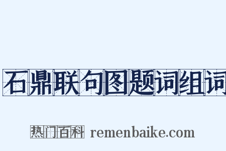 石鼎联句图题词组词是什么意思的图片